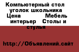 Компьютерный стол -  уголок школьника › Цена ­ 2 000 -  Мебель, интерьер » Столы и стулья   